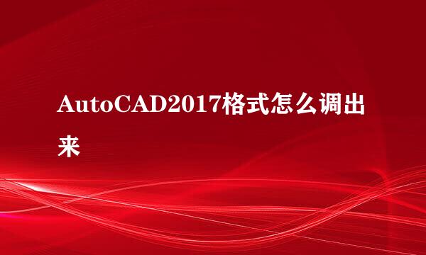 AutoCAD2017格式怎么调出来