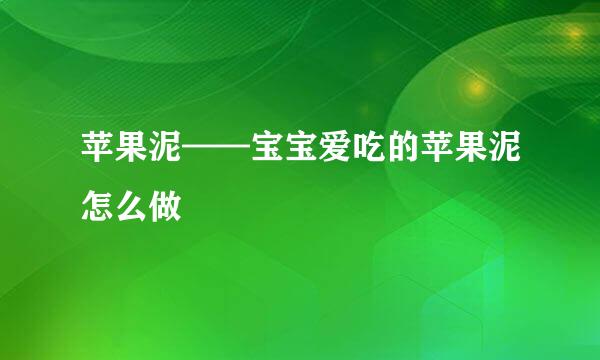 苹果泥——宝宝爱吃的苹果泥怎么做