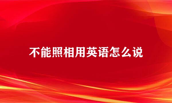 不能照相用英语怎么说