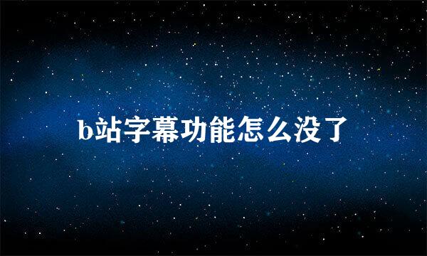 b站字幕功能怎么没了