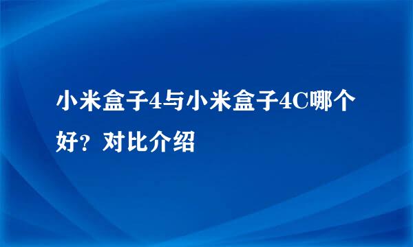 小米盒子4与小米盒子4C哪个好?对比介绍