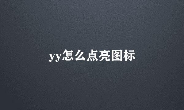 yy怎么点亮图标