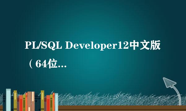 PL/SQL Developer12中文版(64位)获取安装