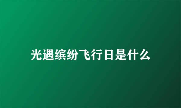 光遇缤纷飞行日是什么