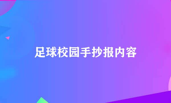 足球校园手抄报内容