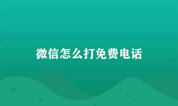 微信怎么打免费电话
