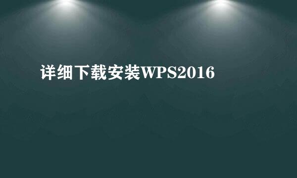 详细下载安装WPS2016