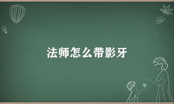 法师怎么带影牙