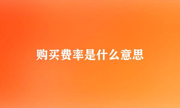 购买费率是什么意思