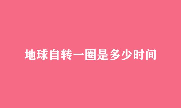 地球自转一圈是多少时间