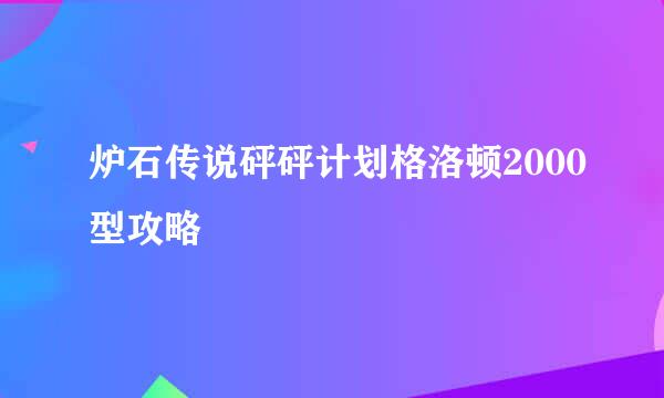 炉石传说砰砰计划格洛顿2000型攻略
