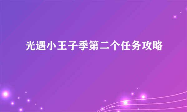 光遇小王子季第二个任务攻略