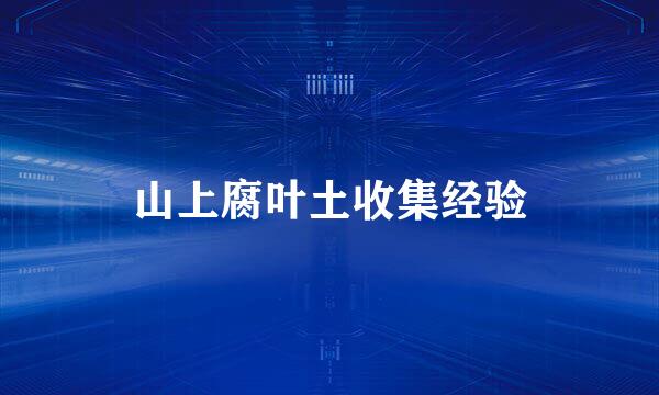 山上腐叶土收集经验