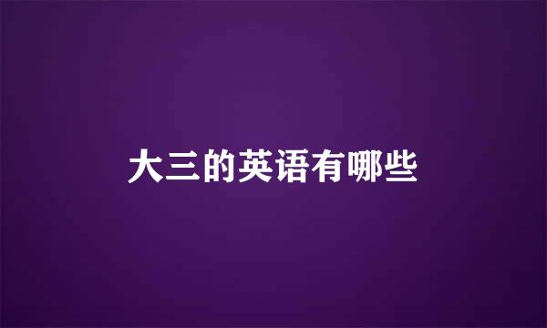 大三的英语有哪些