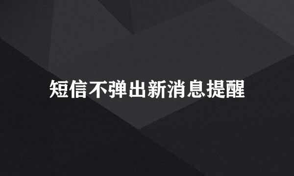 短信不弹出新消息提醒