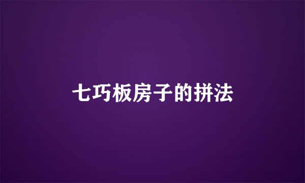 七巧板房子的拼法