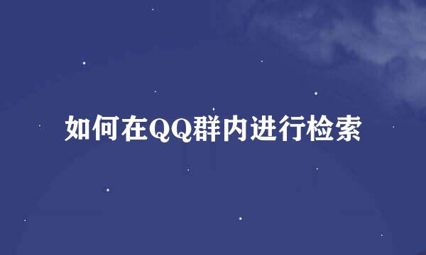 如何在QQ群内进行检索