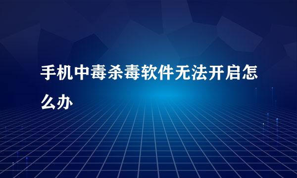 手机中毒杀毒软件无法开启怎么办