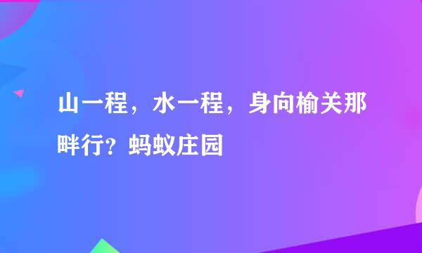 山一程，水一程，身向榆关那畔行？蚂蚁庄园
