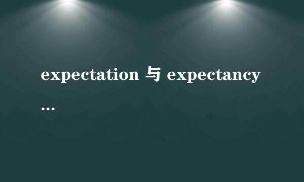 expectation 与 expectancy 与 expection 的区别