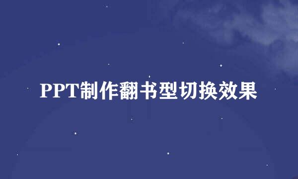 PPT制作翻书型切换效果