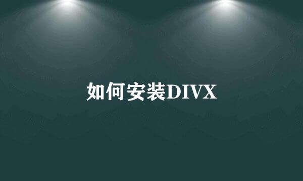 如何安装DIVX