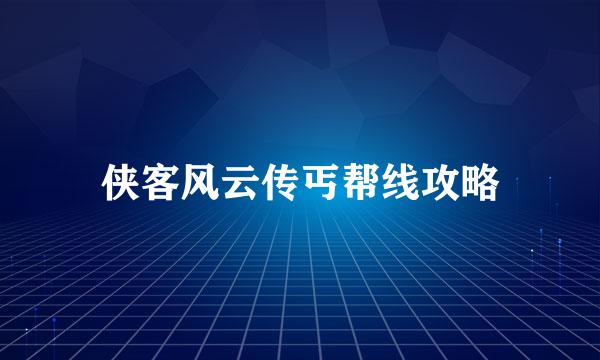 侠客风云传丐帮线攻略