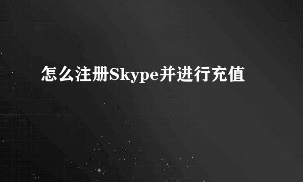 怎么注册Skype并进行充值