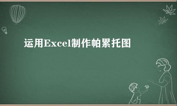 运用Excel制作帕累托图