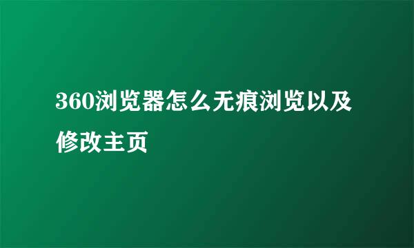 360浏览器怎么无痕浏览以及修改主页