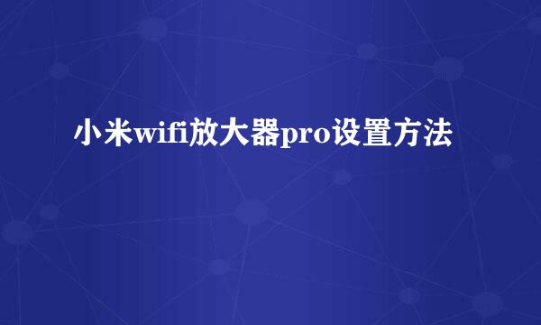 小米wifi放大器pro设置方法