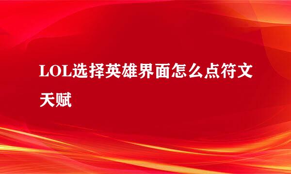 LOL选择英雄界面怎么点符文天赋