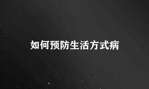 如何预防生活方式病