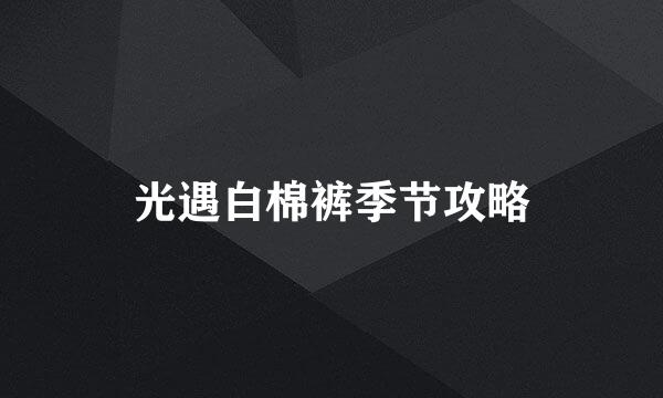 光遇白棉裤季节攻略