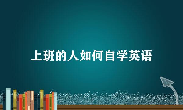 上班的人如何自学英语