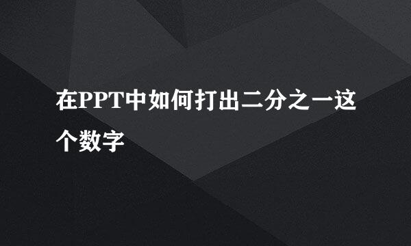 在PPT中如何打出二分之一这个数字