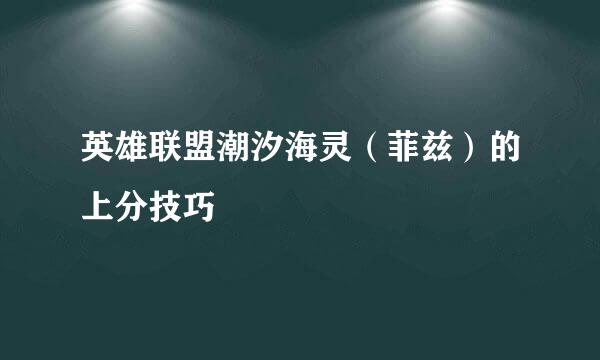 英雄联盟潮汐海灵（菲兹）的上分技巧