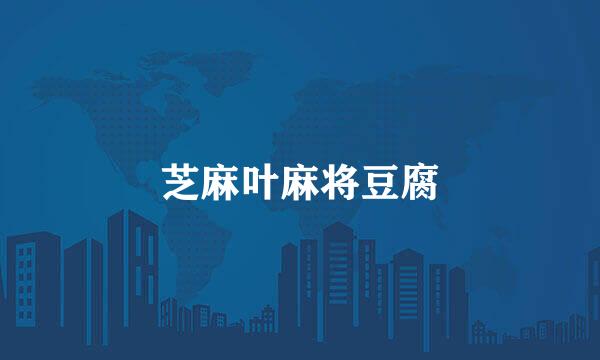 芝麻叶麻将豆腐