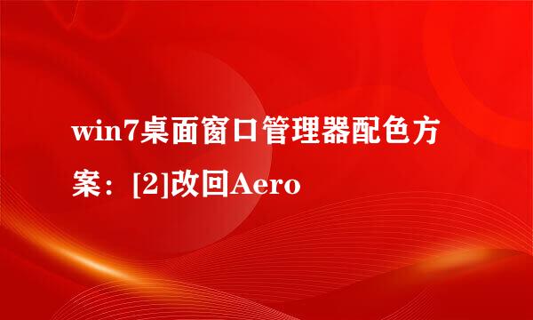 win7桌面窗口管理器配色方案：[2]改回Aero