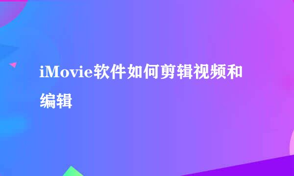 iMovie软件如何剪辑视频和编辑