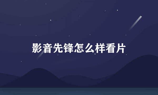 影音先锋怎么样看片