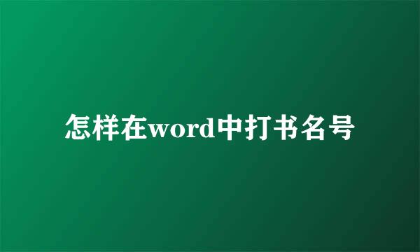 怎样在word中打书名号