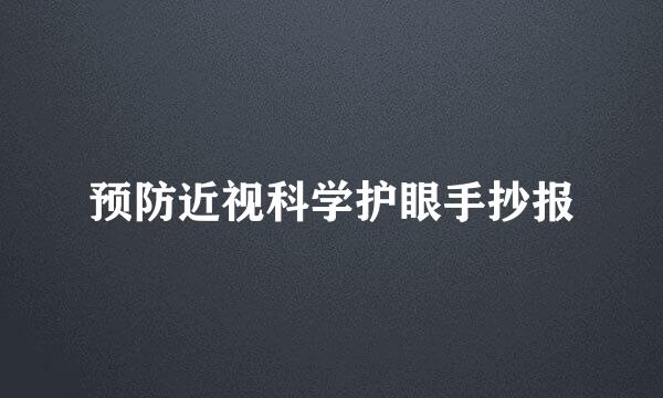 预防近视科学护眼手抄报