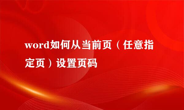 word如何从当前页（任意指定页）设置页码