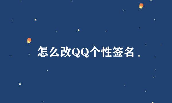 怎么改QQ个性签名