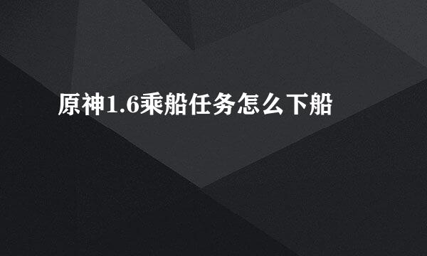 原神1.6乘船任务怎么下船