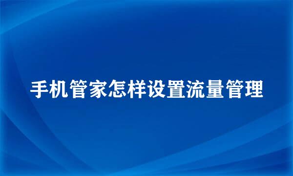 手机管家怎样设置流量管理