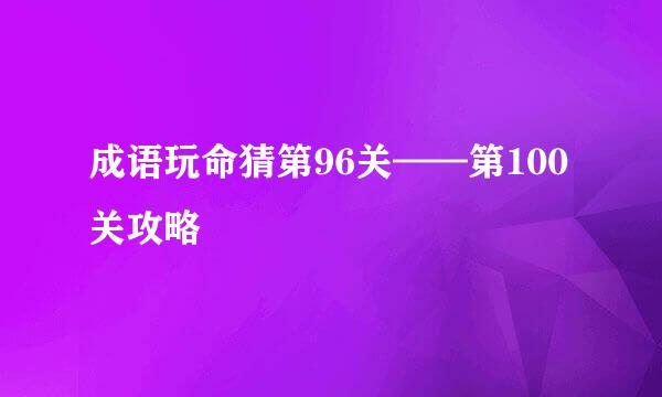 成语玩命猜第96关——第100关攻略