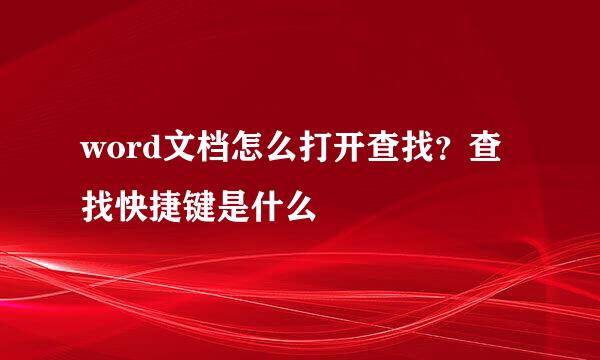 word文档怎么打开查找？查找快捷键是什么