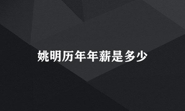 姚明历年年薪是多少